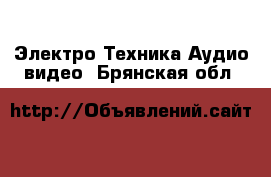 Электро-Техника Аудио-видео. Брянская обл.